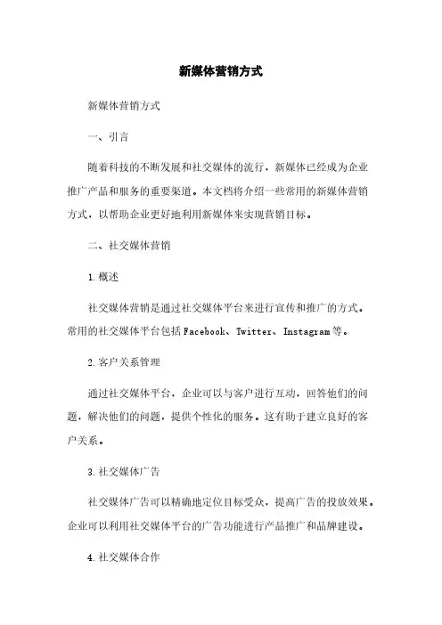 新媒体营销方式