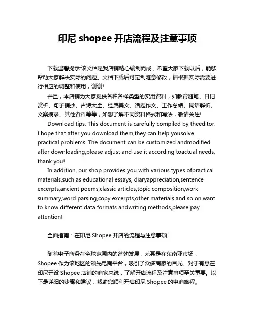 印尼shopee开店流程及注意事项