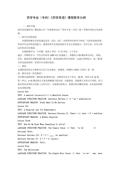 《药学专业英语》课程教学大纲