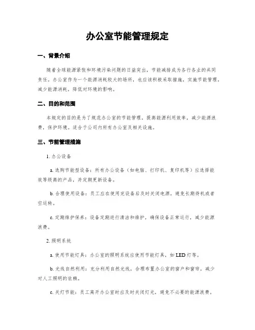 办公室节能管理规定