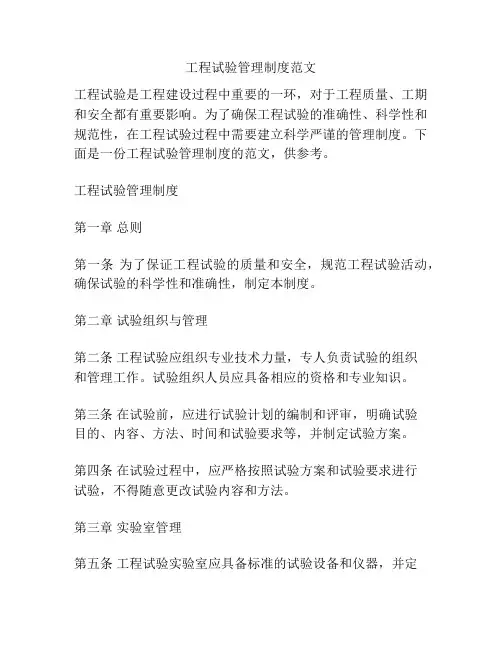 工程试验管理制度范文