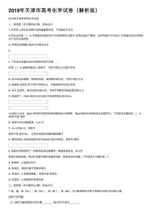 2019年天津市高考化学试卷（解析版）