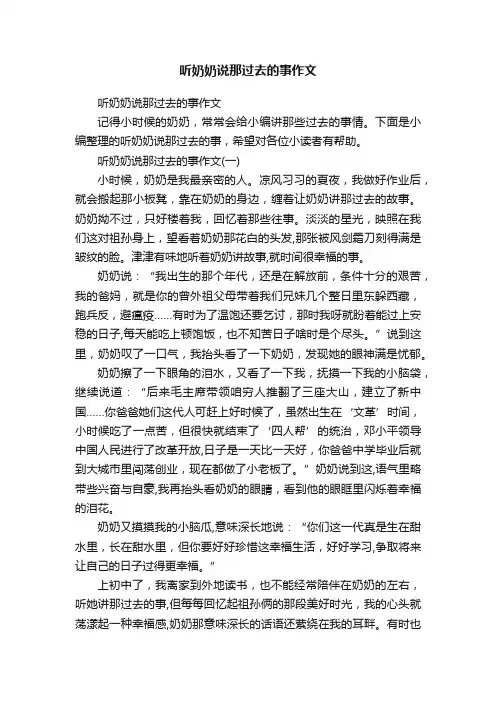听奶奶说那过去的事作文