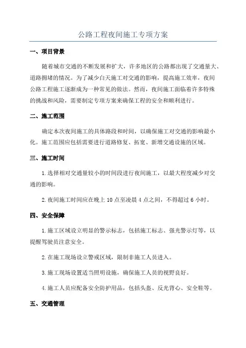 公路工程夜间施工专项方案