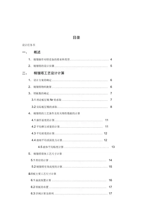 甲醇-水溶液连续精馏塔课程设计