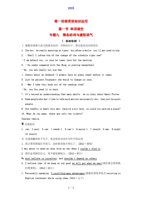 【创新设计 简易通】(江苏专用)2014高考英语二轮复习 第一部分 知识运用专题专练 专题9 情态动