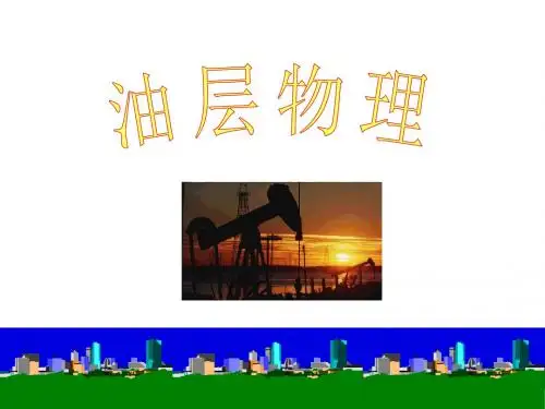 油层物理教学课件