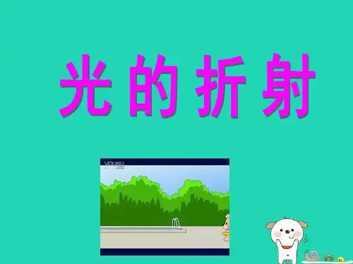 人教版《光的折射》课件-推荐1