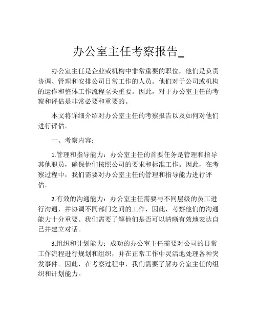 办公室主任考察报告_