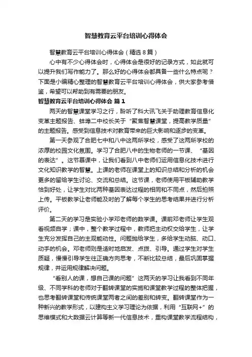 智慧教育云平台培训心得体会（精选8篇）