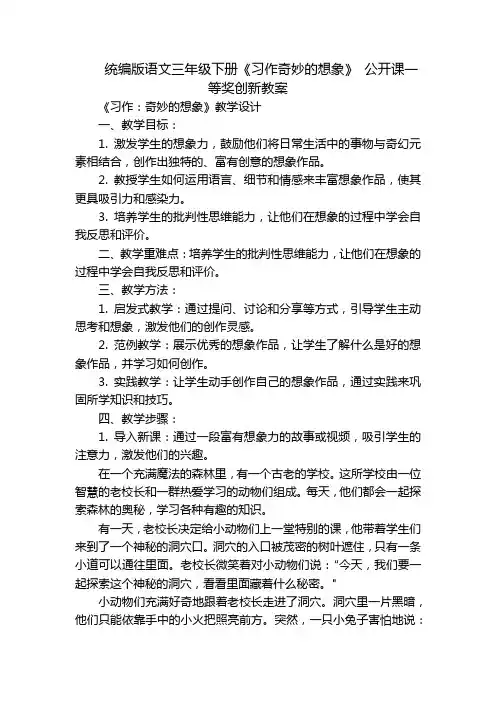 统编版语文三年级下册《习作奇妙的想象》 公开课一等奖创新教案