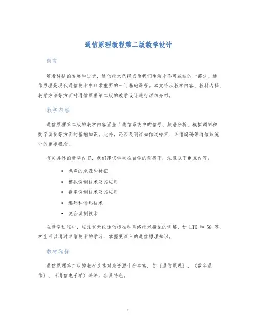通信原理教程第二版教学设计