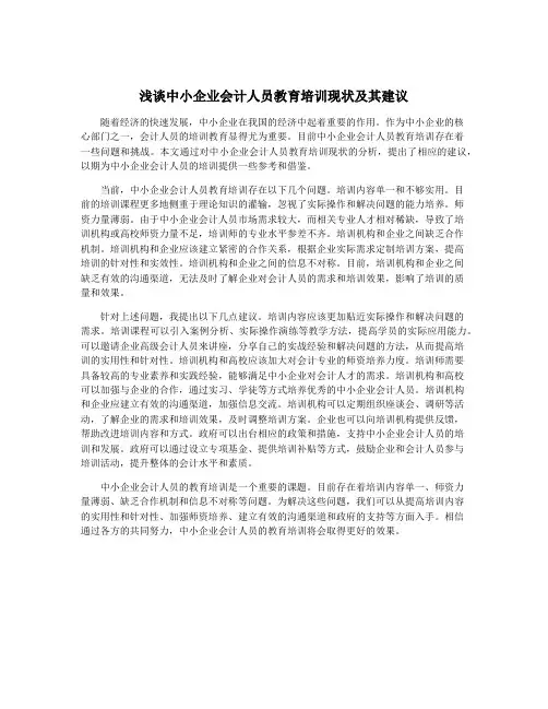 浅谈中小企业会计人员教育培训现状及其建议
