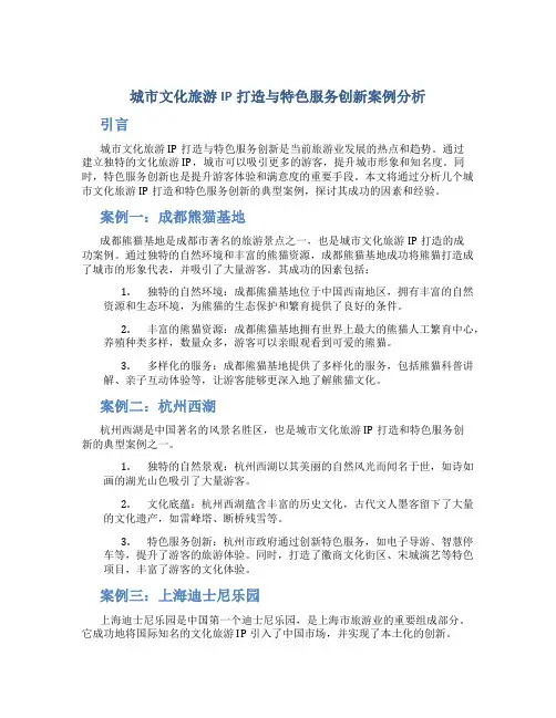 城市文化旅游IP打造与特色服务创新案例分析