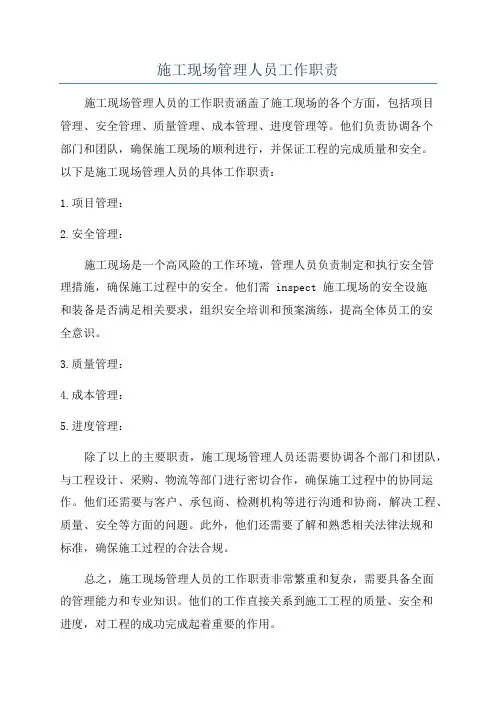 施工现场管理人员工作职责