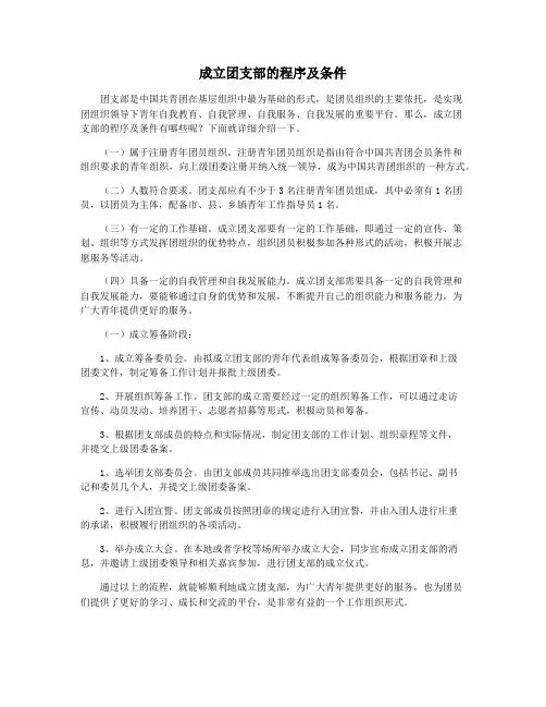 成立团支部的程序及条件