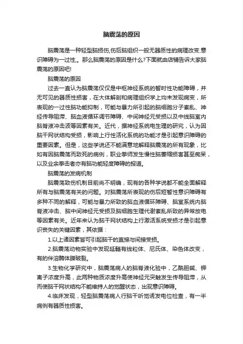 脑震荡的原因