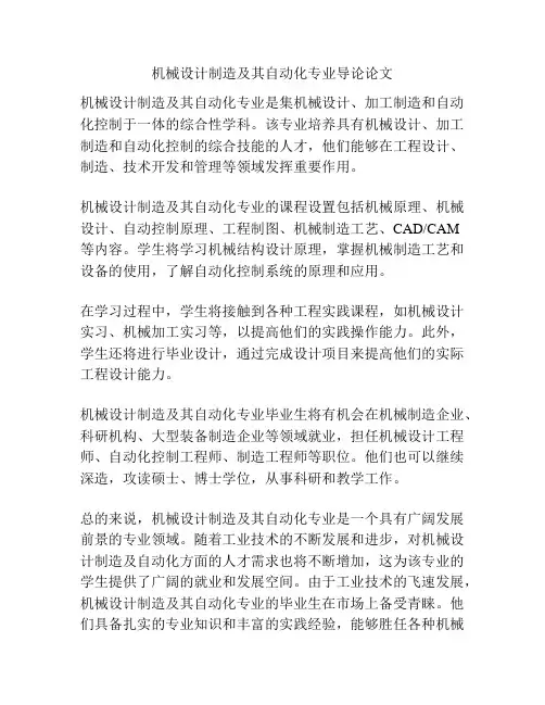 机械设计制造及其自动化专业导论论文