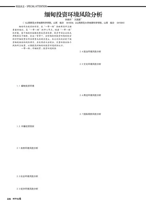 缅甸投资环境风险分析