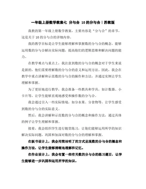 一年级上册数学教案-七分与合10的分与合｜苏教版