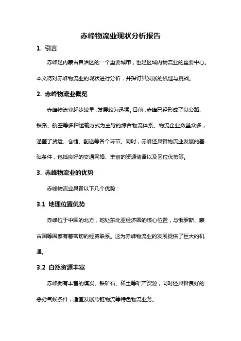 赤峰物流业现状分析报告