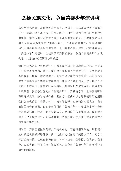弘扬民族文化,争当美德少年演讲稿三篇