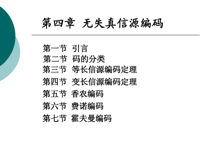 第4章_无失真信源编码-zuoye