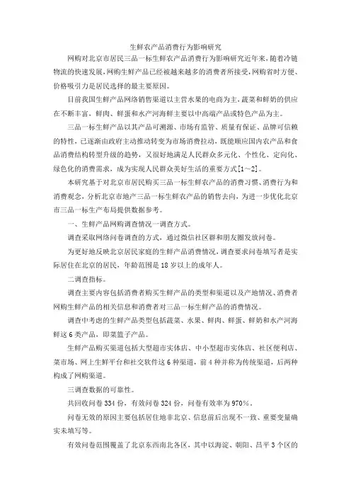 最新-生鲜农产品消费行为影响研究 精品