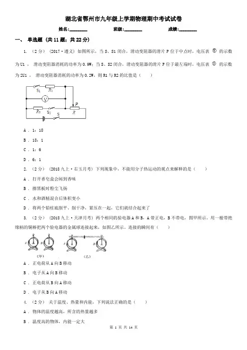 湖北省鄂州市九年级上学期物理期中考试试卷