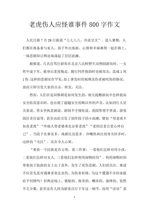 老虎伤人应怪谁事件800字作文
