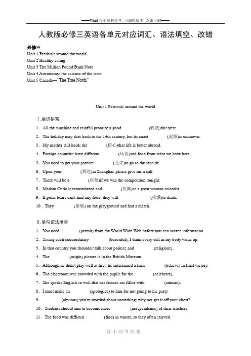 人教版必修三英语各单元对应词汇、语法填空、改错(word版有答案)