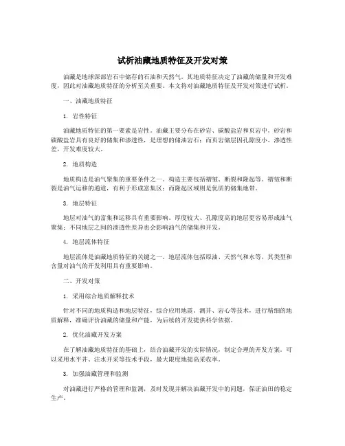 试析油藏地质特征及开发对策