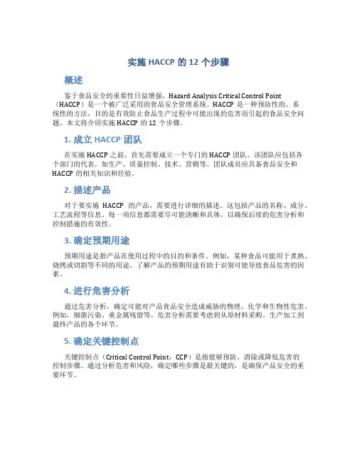 实施haccp的12个步骤