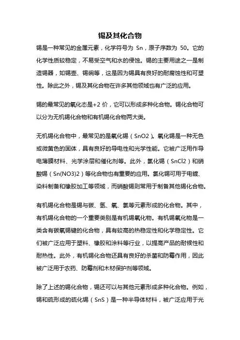 锡及其化合物