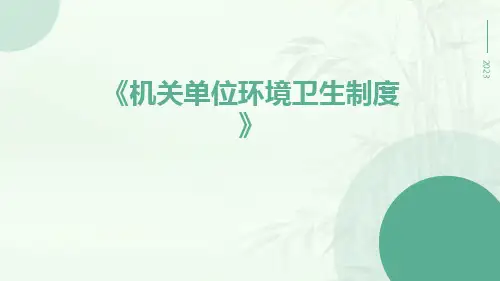 机关单位环境卫生制度