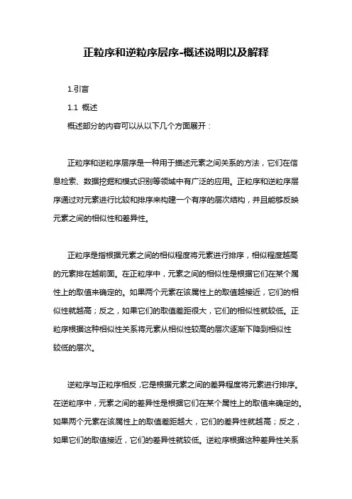 正粒序和逆粒序层序-概述说明以及解释