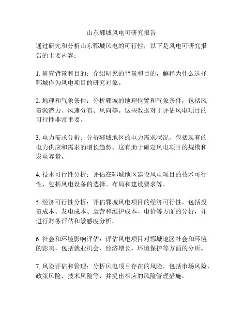 山东郓城风电可研究报告