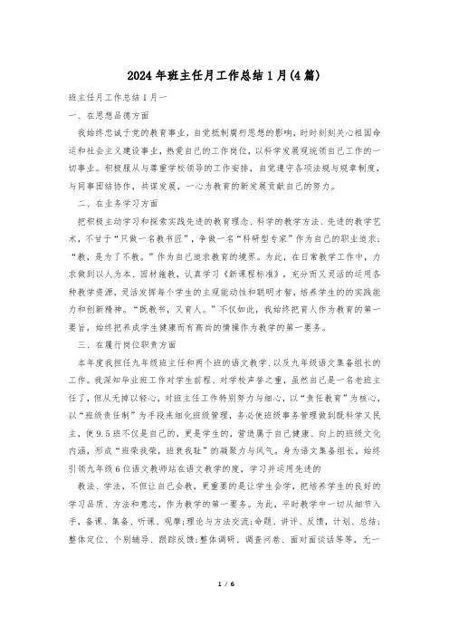 2024年班主任月工作总结1月(4篇)