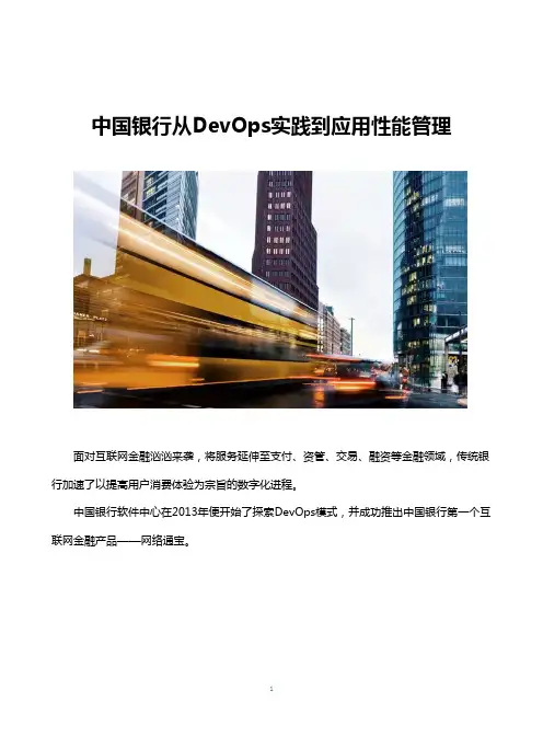 中国银行从DevOps实践到应用性能管理