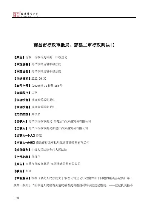 南昌市行政审批局、彭建二审行政判决书
