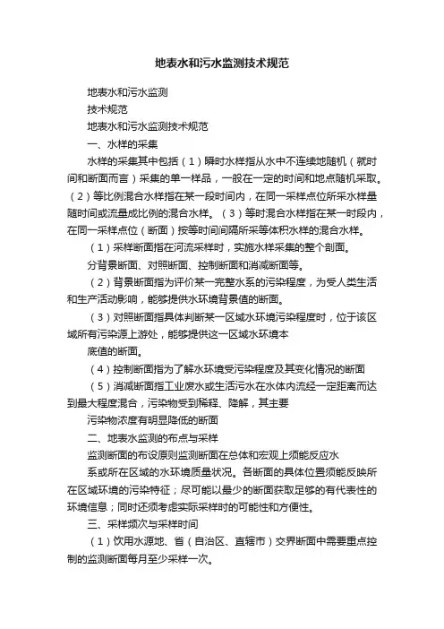 地表水和污水监测技术规范