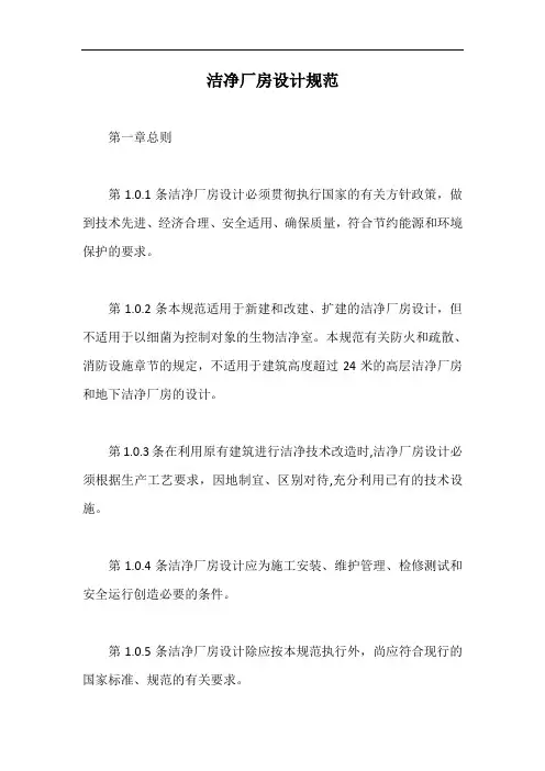 洁净厂房设计规范【最新版】