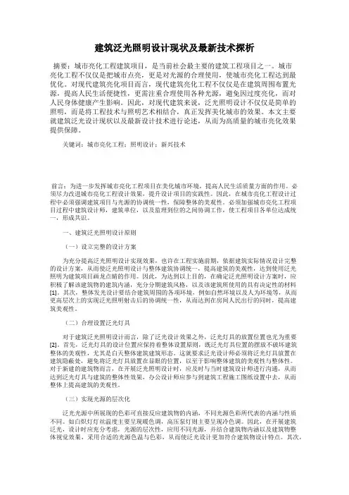 建筑泛光照明设计现状及最新技术探析