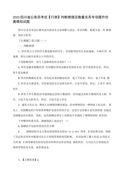 2023四川省公务员考试【行测】判断推理及数量关系专项提升仿真模拟试题(含解析)