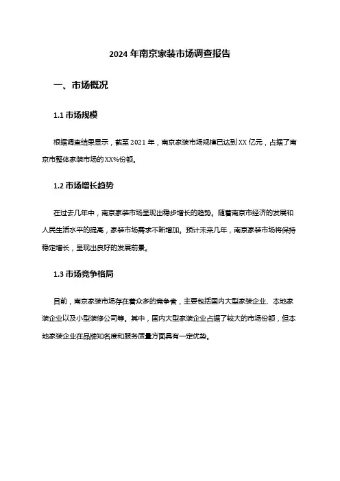 2024年南京家装市场调查报告