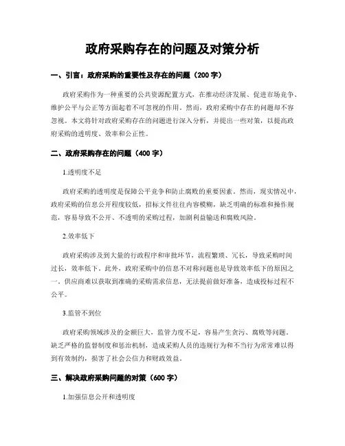 政府采购存在的问题及对策分析