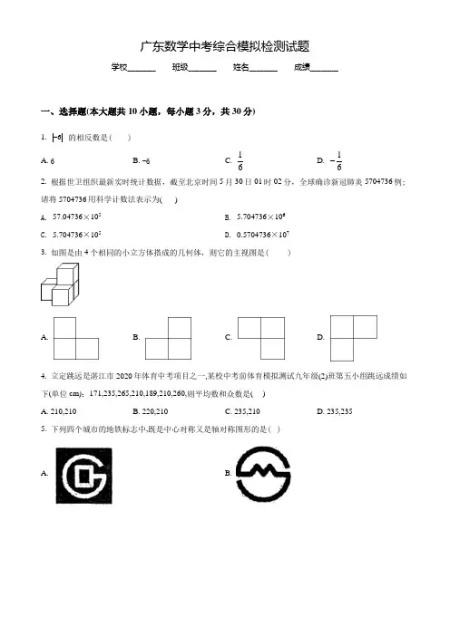 广东中考冲刺模拟检测《数学试卷》含答案解析