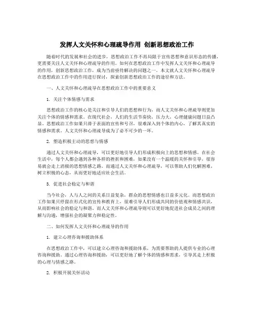 发挥人文关怀和心理疏导作用 创新思想政治工作