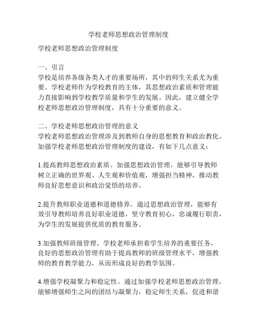 学校老师思想政治管理制度