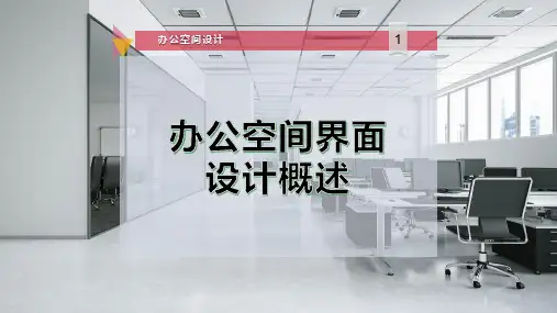 办公空间界面设计概述
